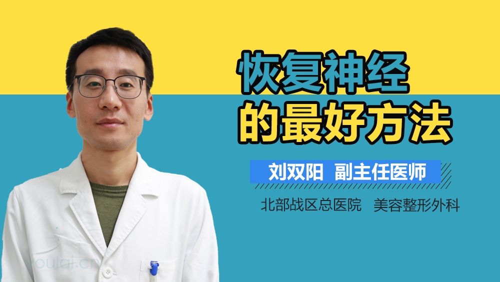 恢复神经的最好方法