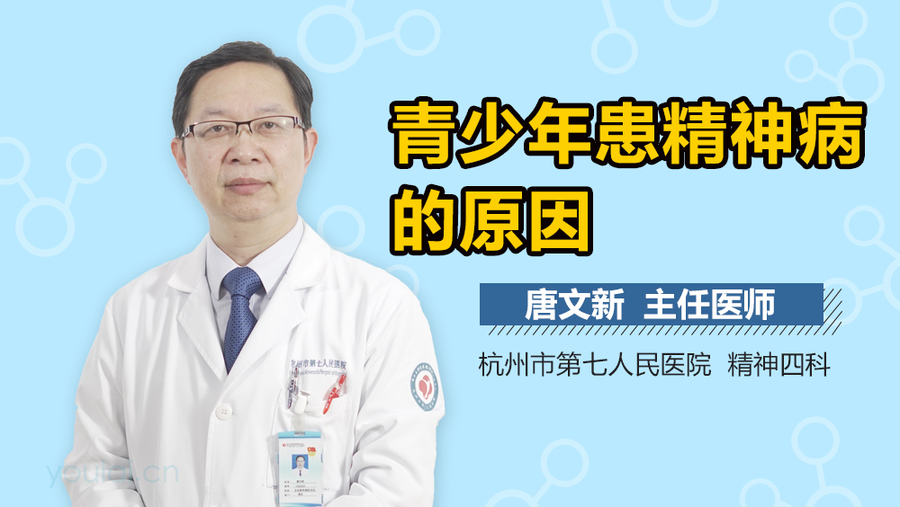 青少年患精神病的原因