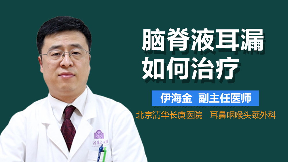 脑脊液耳漏如何治疗
