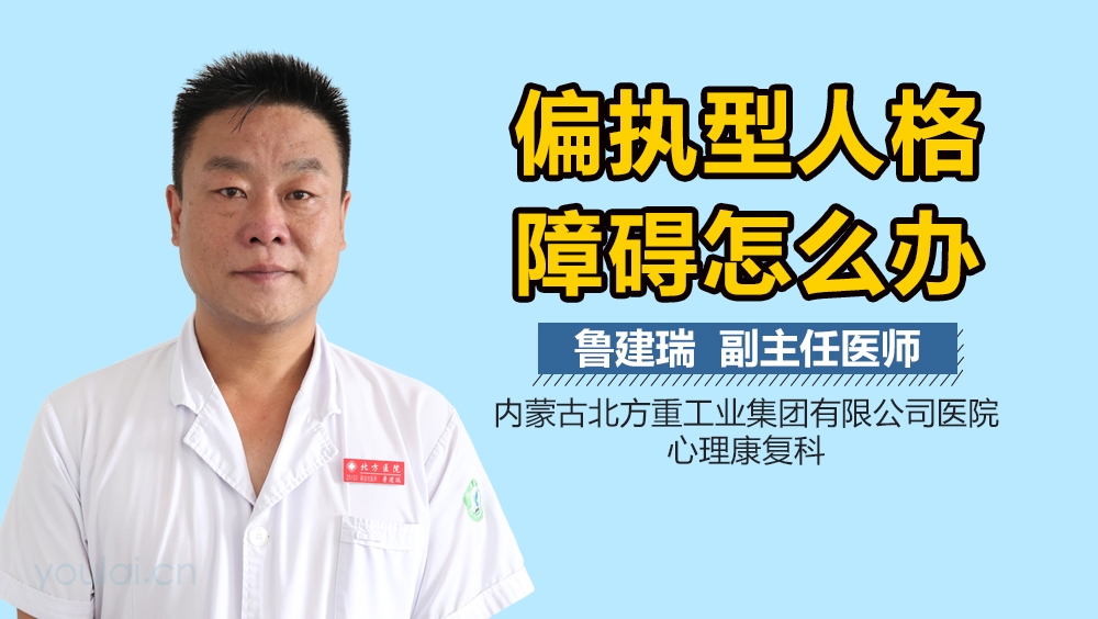 偏执型人格障碍怎么办