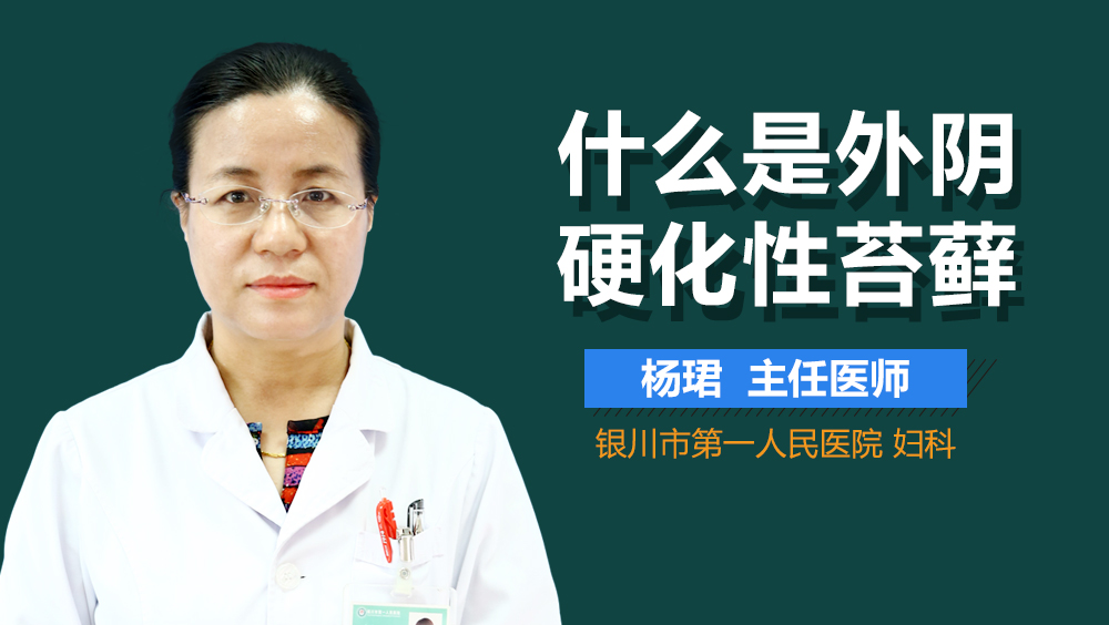 什么是外阴硬化性苔藓