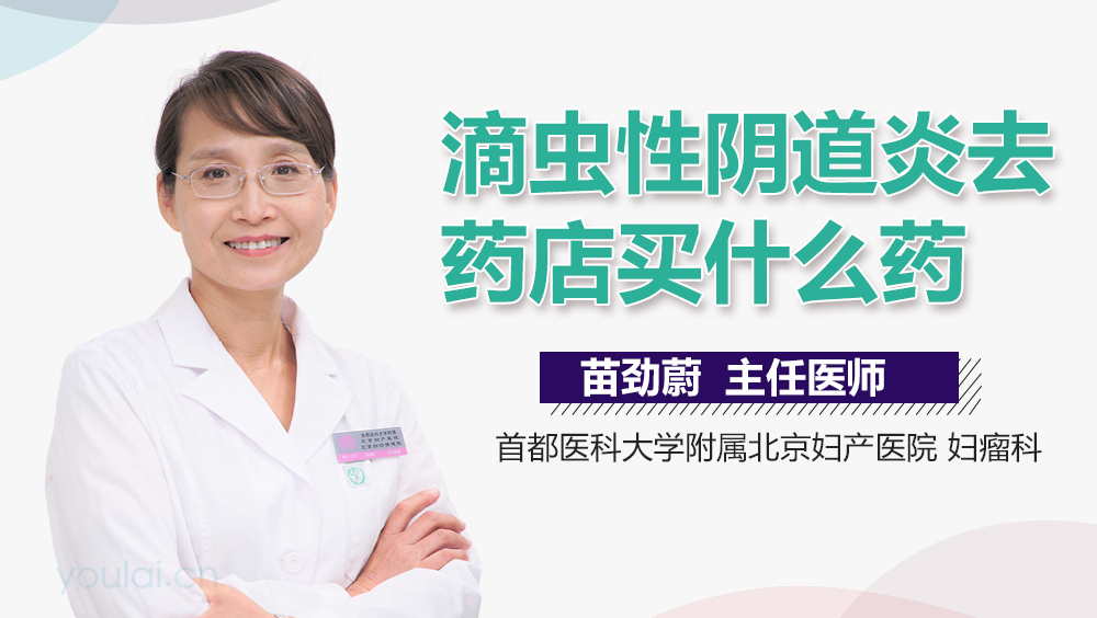 滴虫性阴道炎去药店买什么药