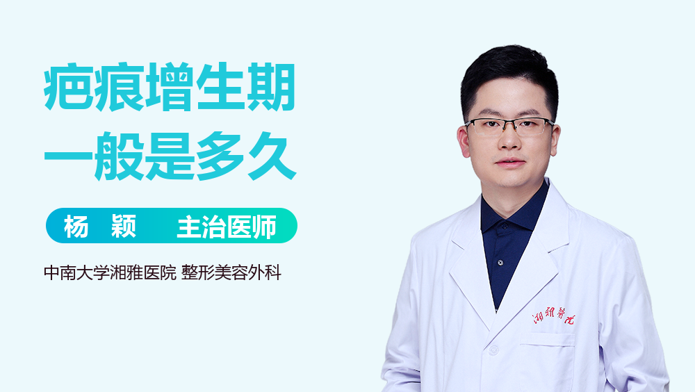 疤痕增生期一般是多久
