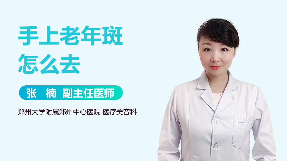 手上老年斑怎么去