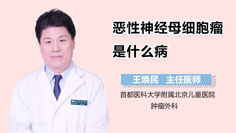 恶性神经母细胞瘤是什么病