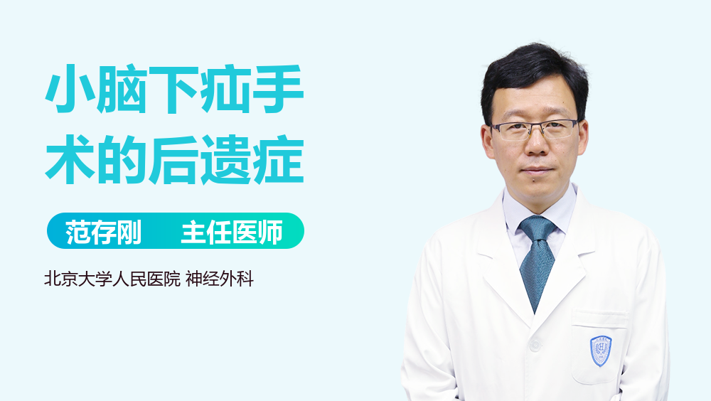 小脑下疝手术的后遗症