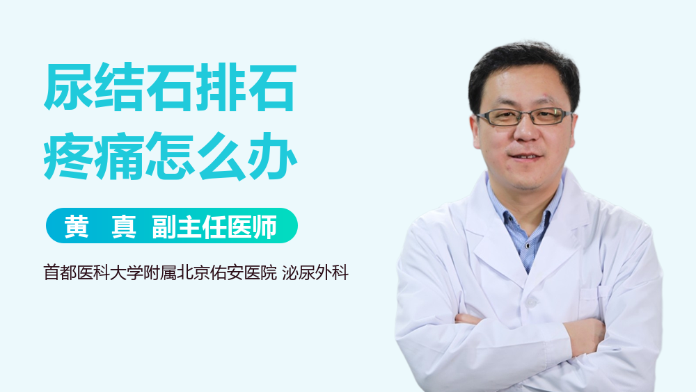 尿结石排石疼痛怎么办