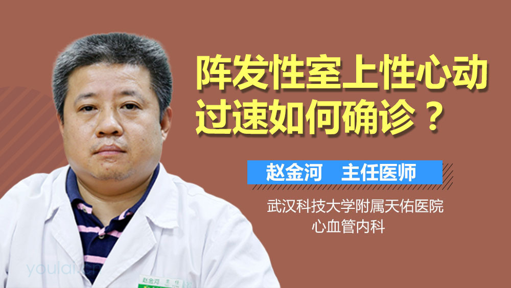 阵发性室上性心动过速如何确诊