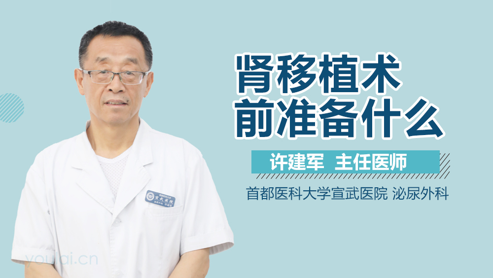 肾移植术前准备什么