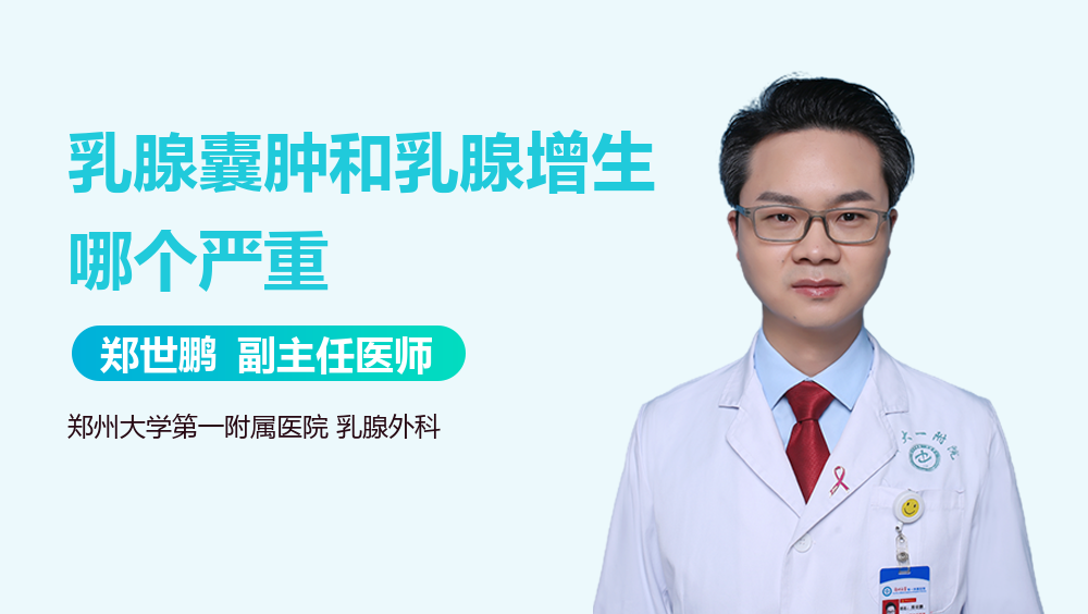 乳腺囊肿和乳腺增生哪个严重