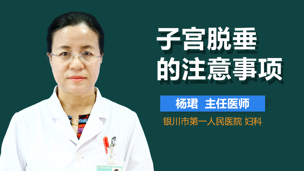 子宫脱垂的注意事项