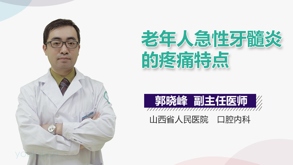 老年人急性牙髓炎的疼痛特点