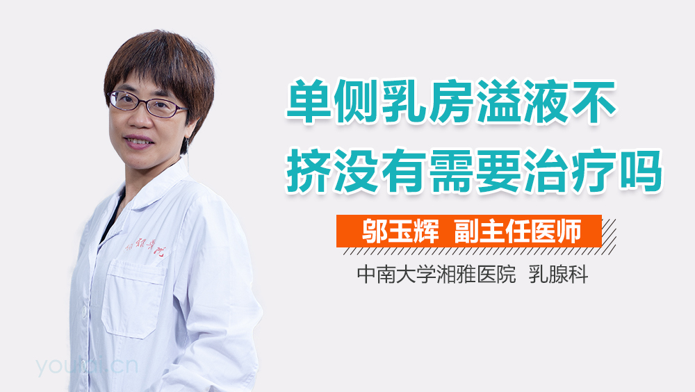 单侧乳房溢液不挤没有需要治疗吗