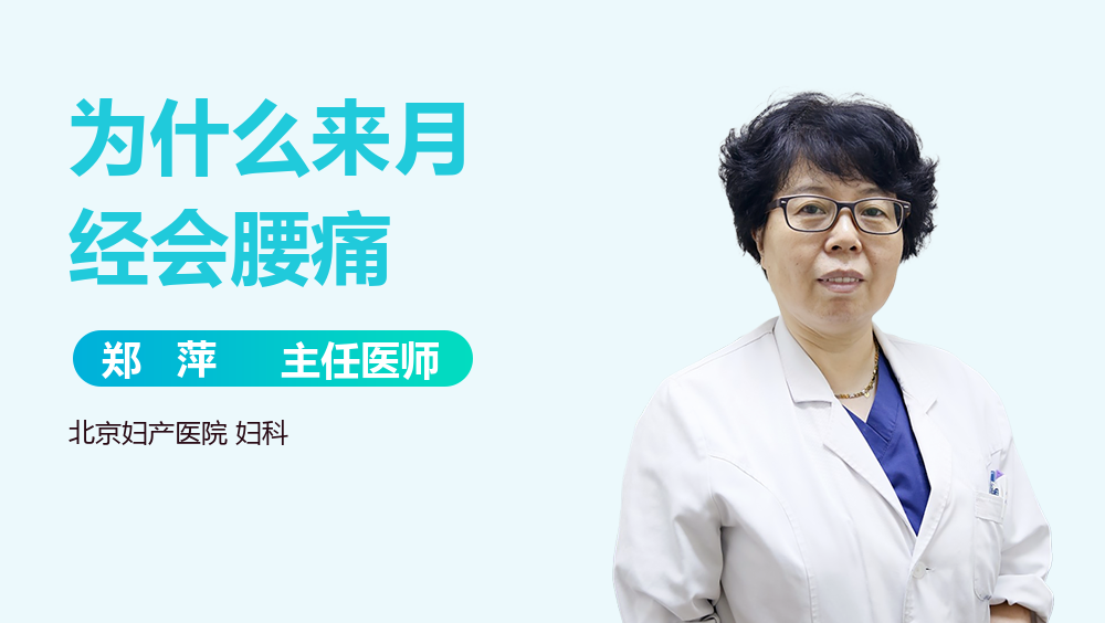 为什么来月经会腰痛