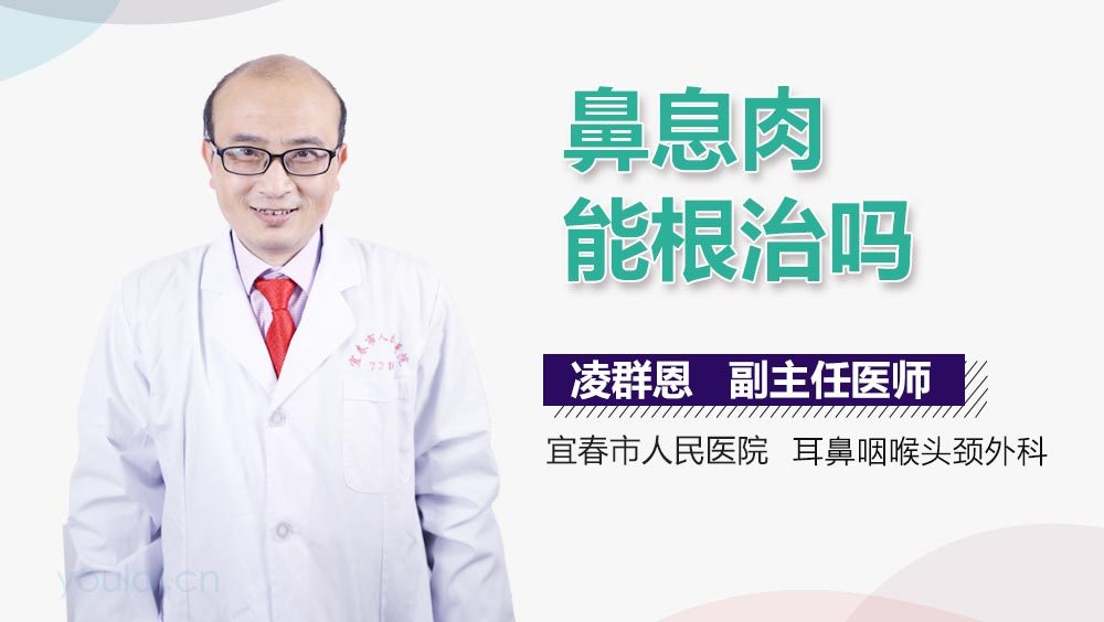 鼻息肉能根治吗