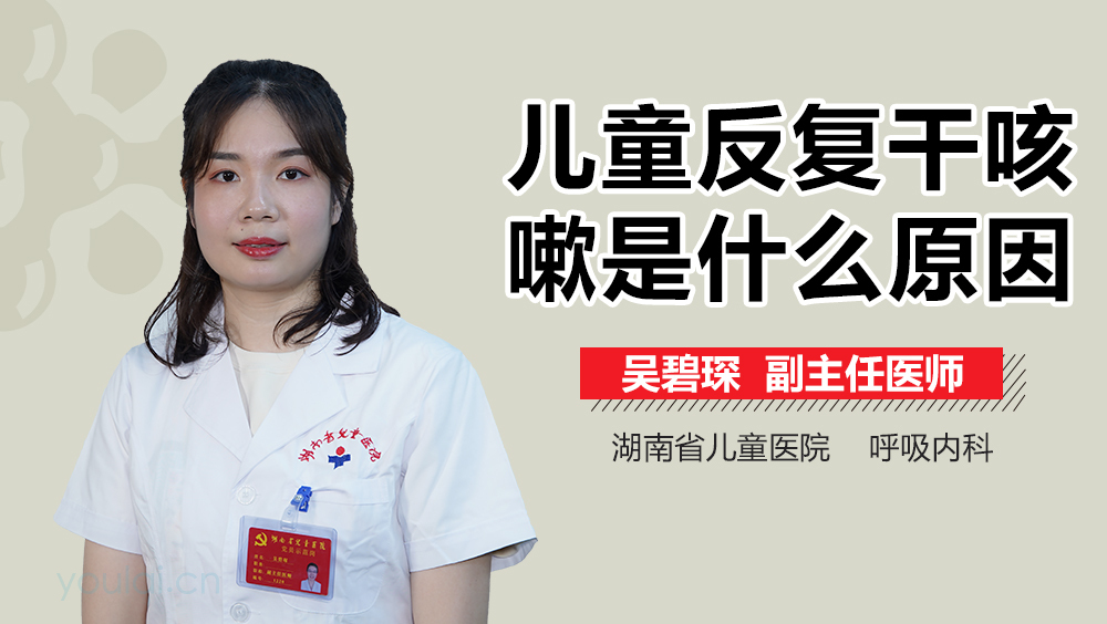 儿童反复干咳嗽是什么原因