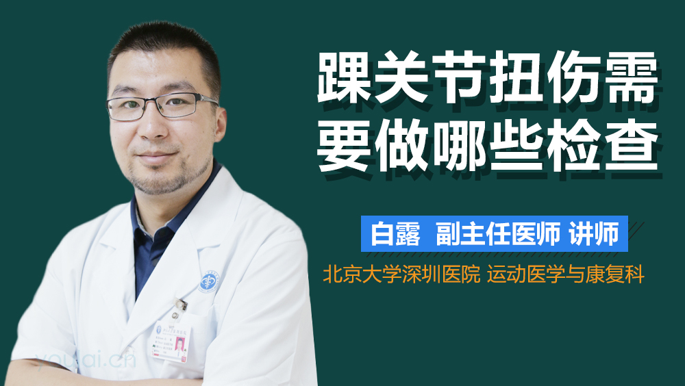 踝关节扭伤需要做哪些检查