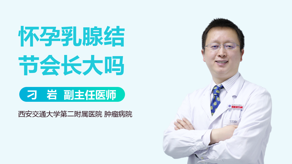 怀孕乳腺结节会长大吗