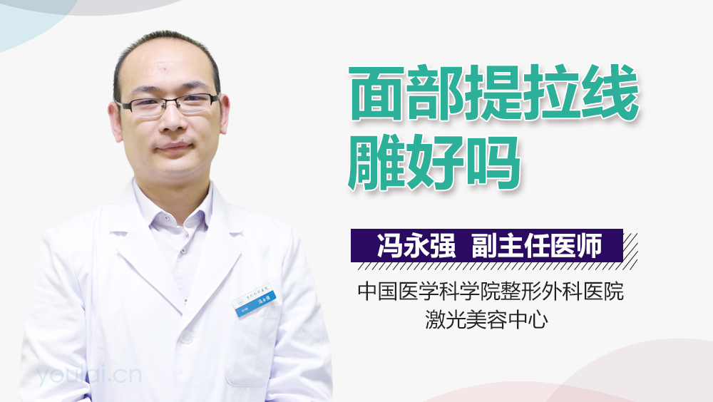 面部提拉线雕好吗