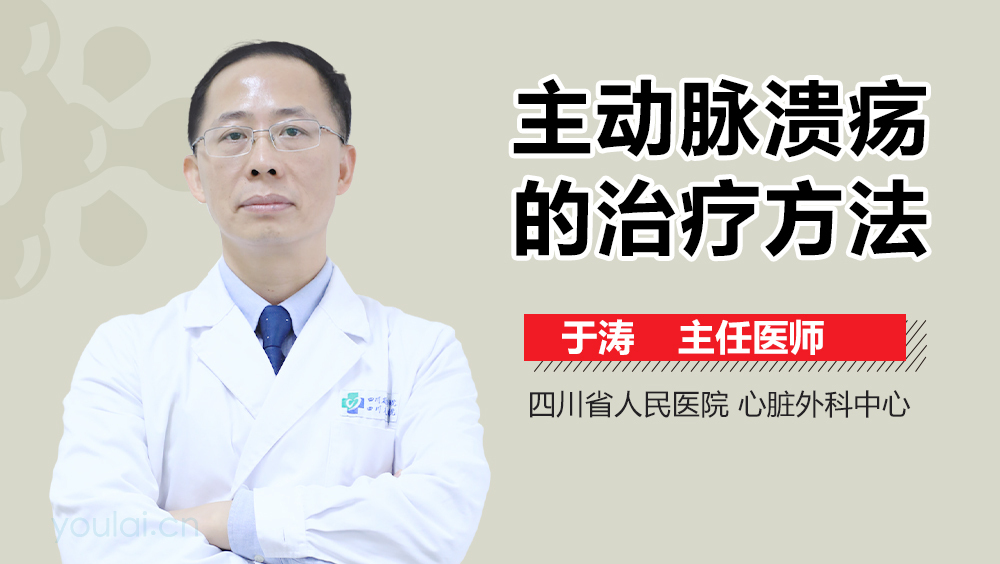 主动脉溃疡的治疗方法