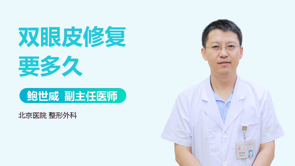 双眼皮修复要多久