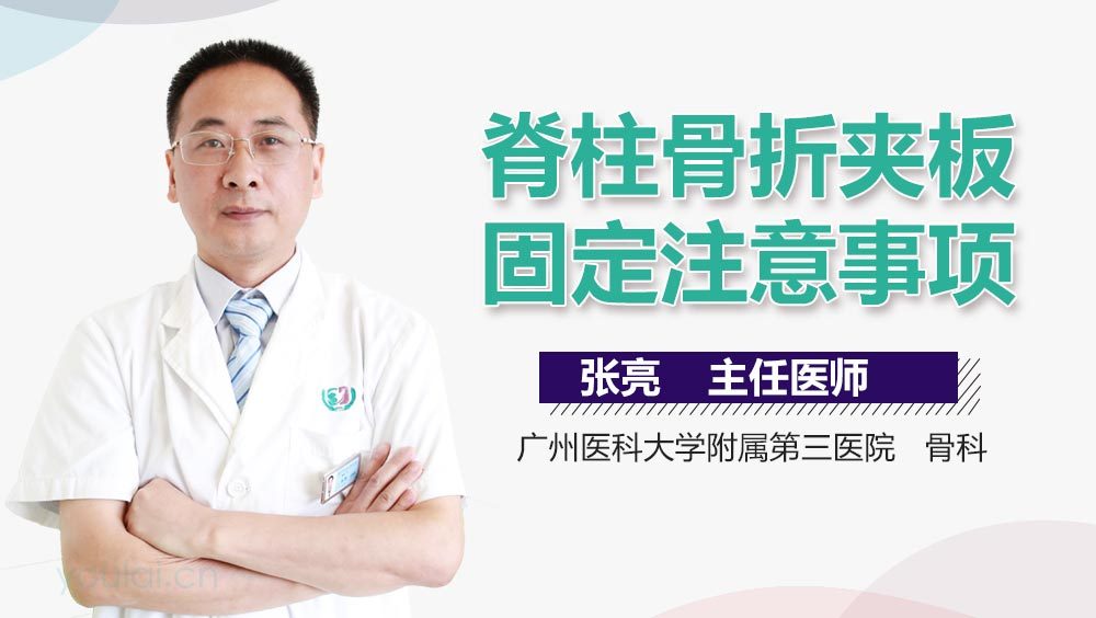 脊柱骨折夹板固定注意事项