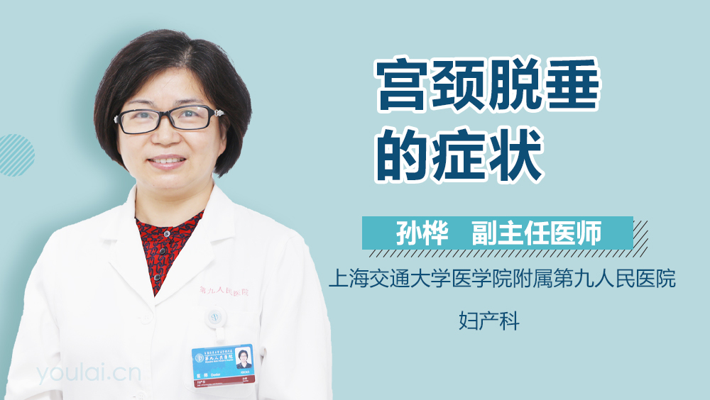 宫颈脱垂的症状