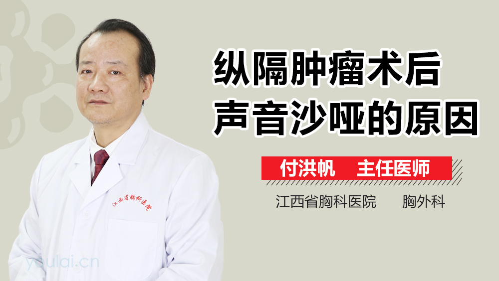 纵隔肿瘤术后声音沙哑的原因