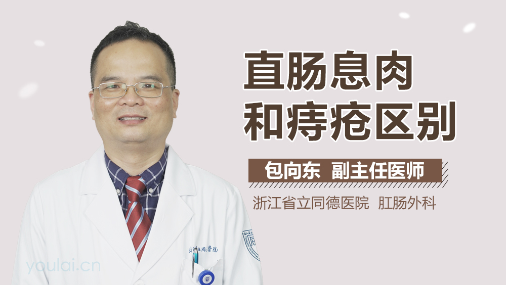 直肠息肉和痔疮区别