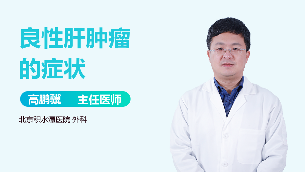 良性肝肿瘤的症状