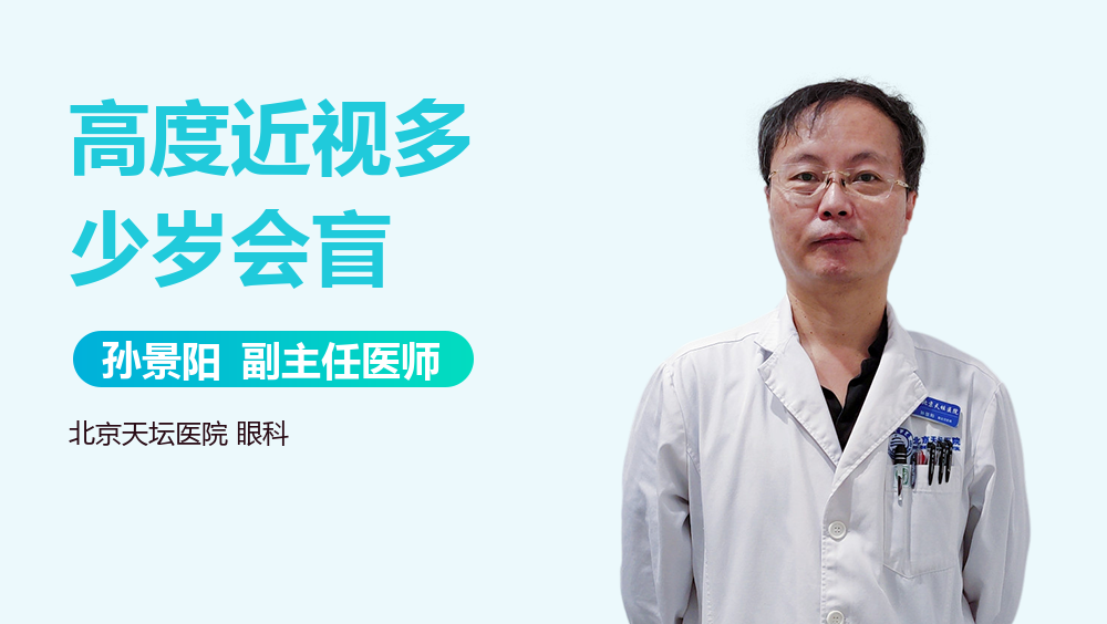 高度近视多少岁会盲