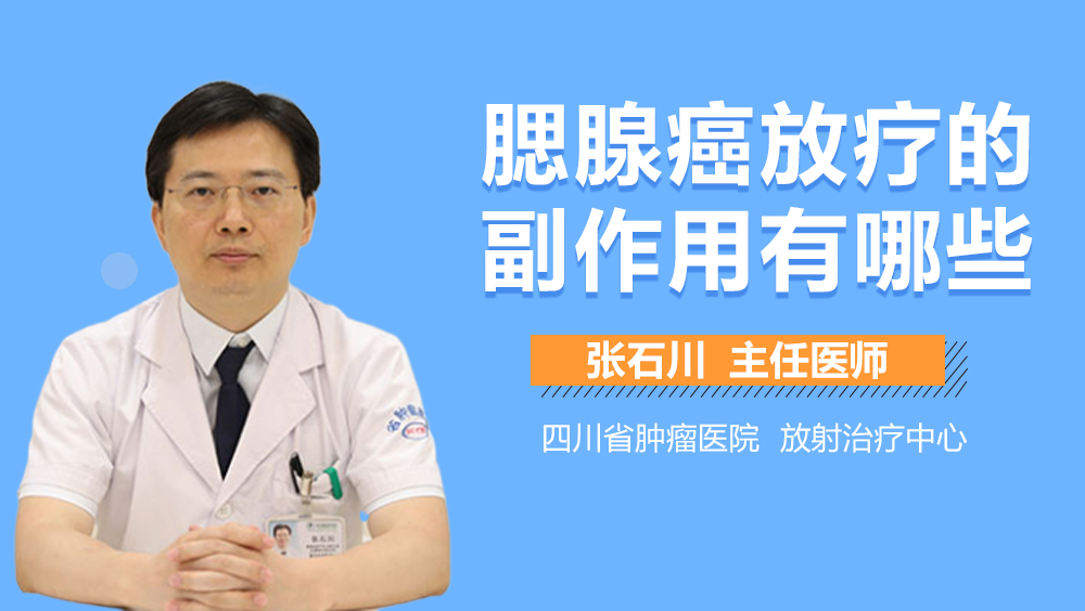 腮腺癌放疗的副作用有哪些
