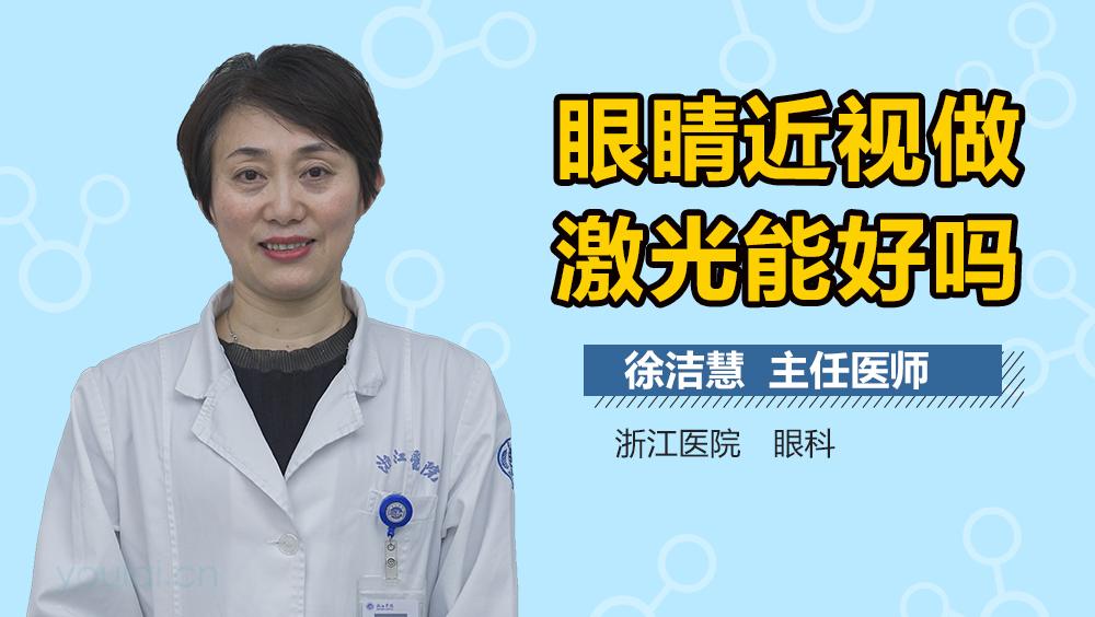 眼睛近视做激光能好吗