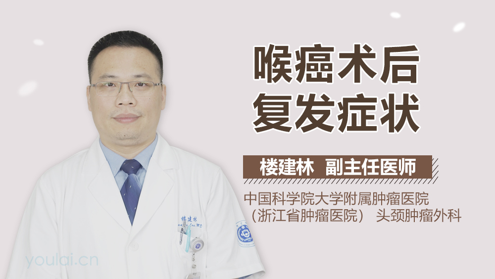 喉癌术后复发症状