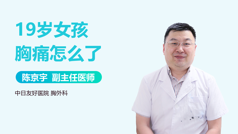 19岁女孩胸痛怎么了