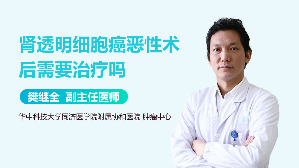 肾透明细胞癌恶性术后需要治疗吗