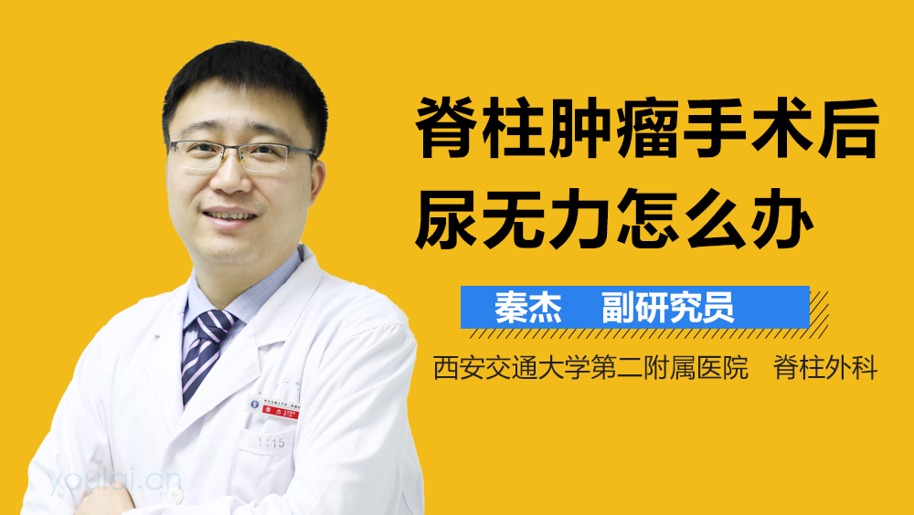 脊柱肿瘤手术后尿无力怎么办