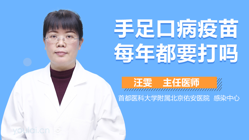 手足口病疫苗每年都要打吗