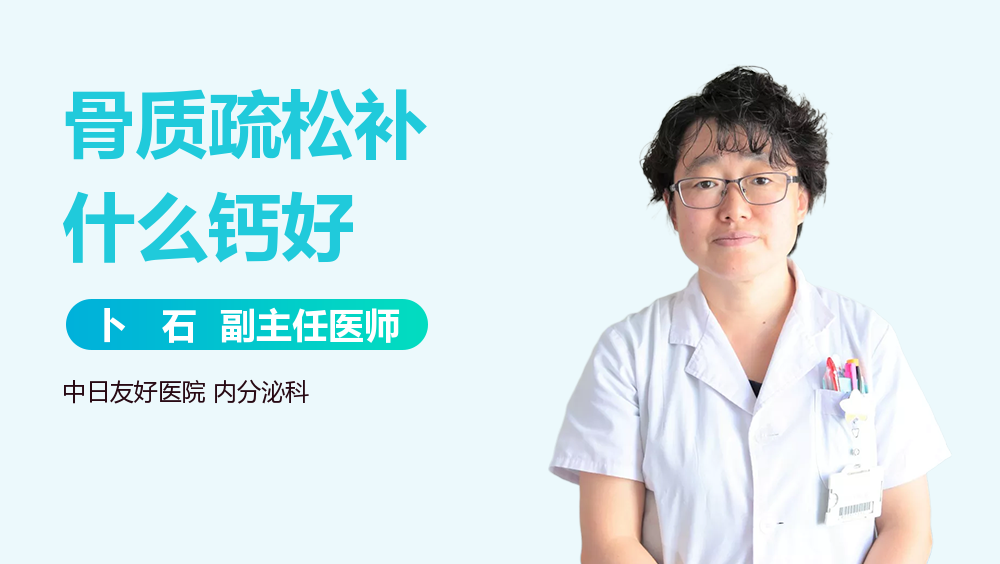 骨质疏松补什么钙好