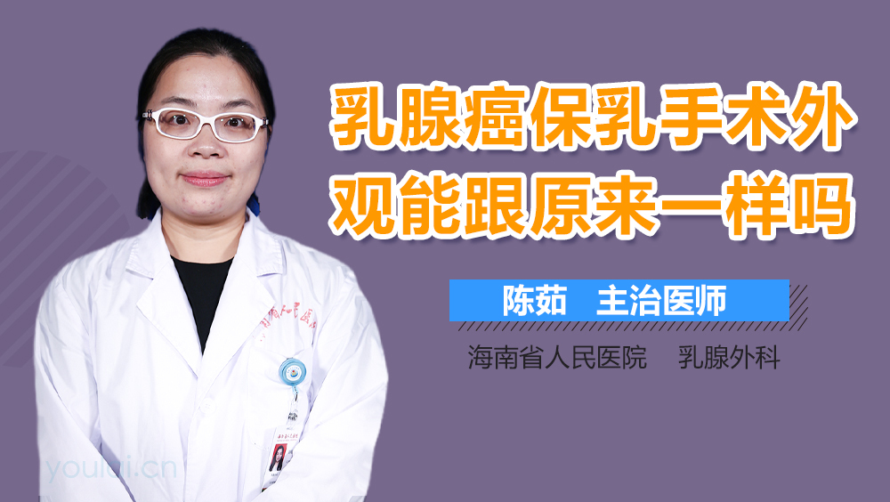 乳腺癌保乳手术外观能跟原来一样吗