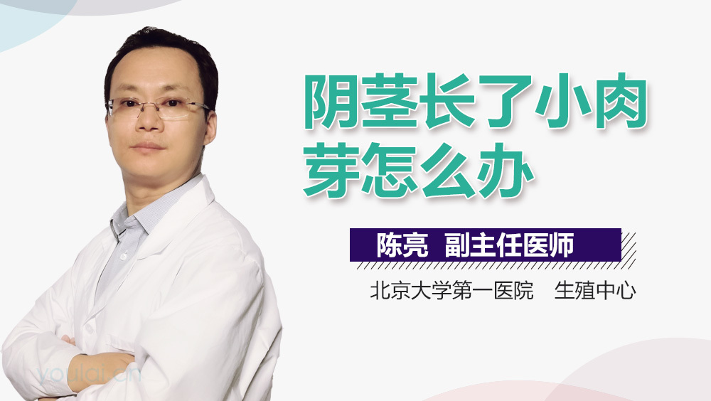 阴茎长了小肉芽怎么办