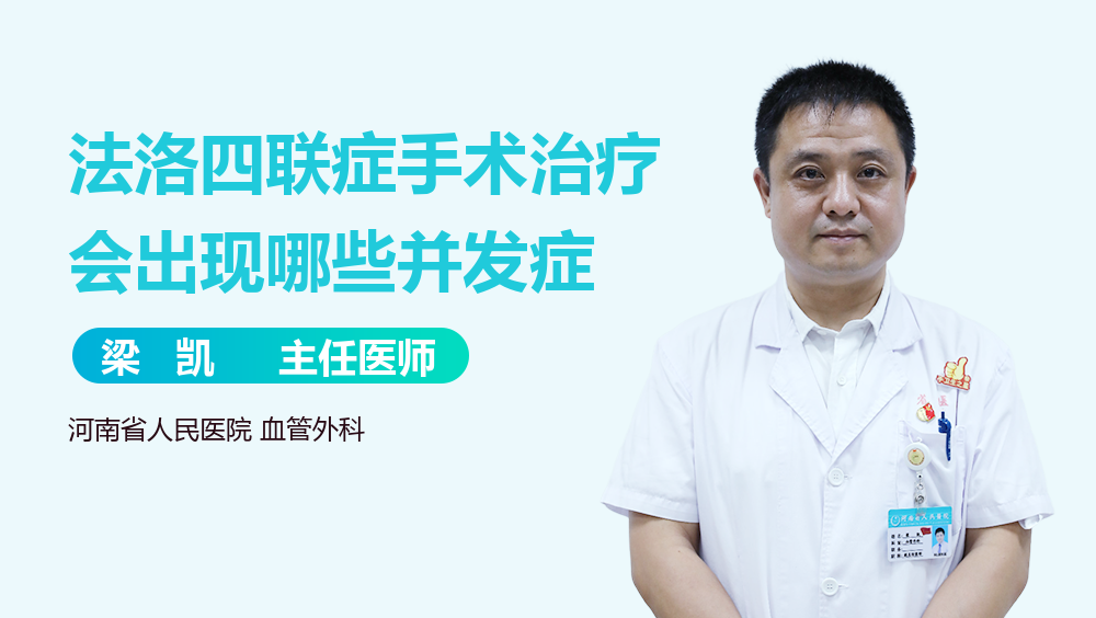 法洛四联症手术治疗会出现哪些并发症