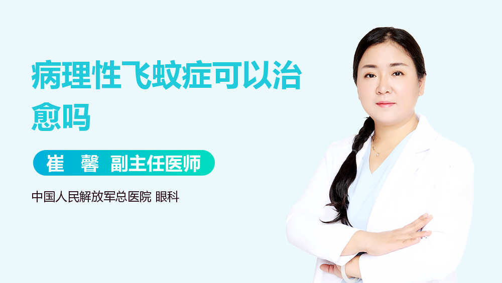 病理性飞蚊症可以治愈吗