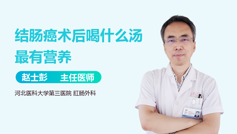 结肠癌术后喝什么汤最有营养