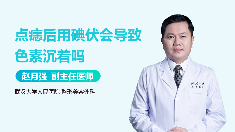 点痣后用碘伏会导致色素沉着吗