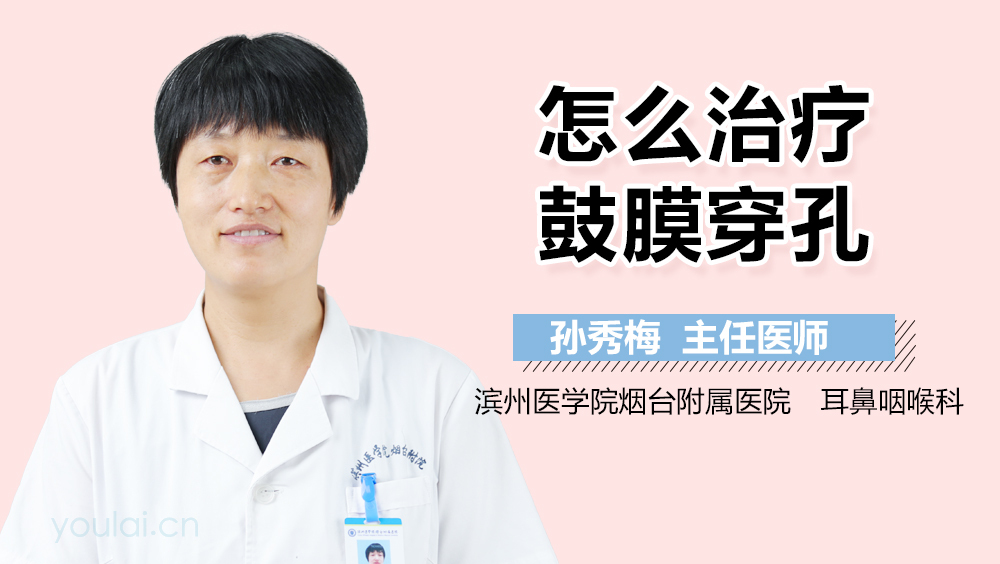 怎么治疗鼓膜穿孔