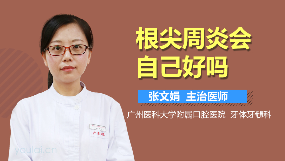 根尖周炎会自己好吗