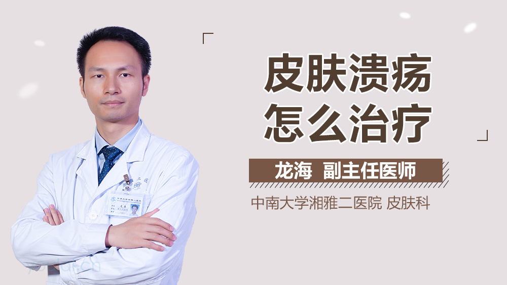 皮肤溃疡怎么治疗