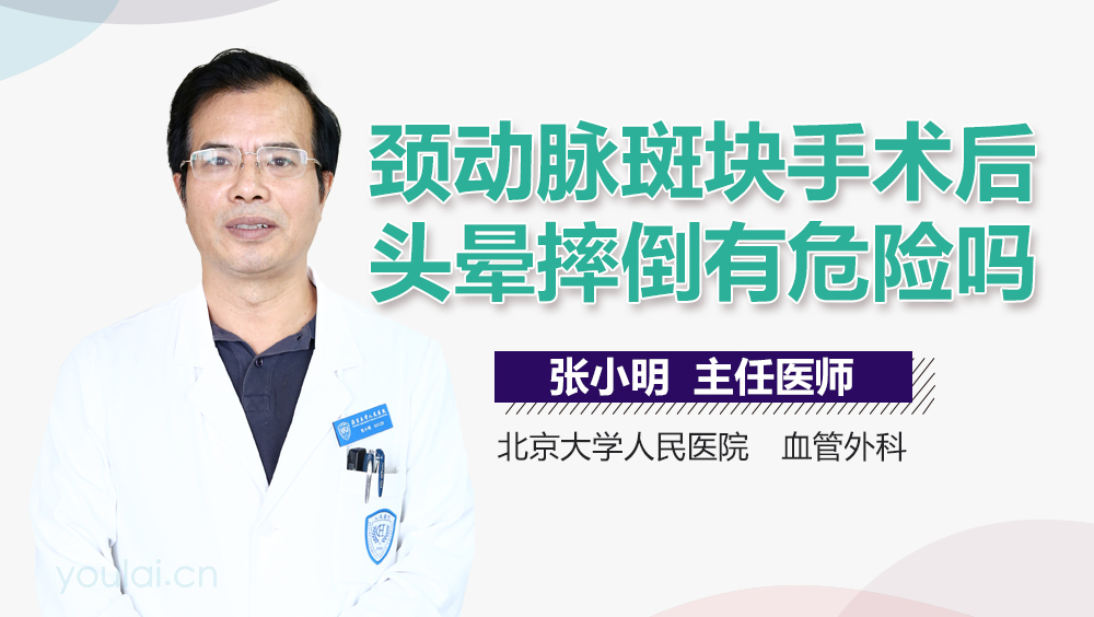 颈动脉斑块手术后头晕摔倒有危险吗