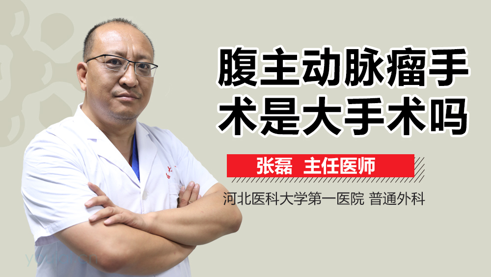 腹主动脉瘤手术是大手术吗